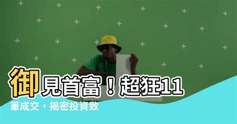 御見首富|【御見】7筆成交，均價31萬/坪